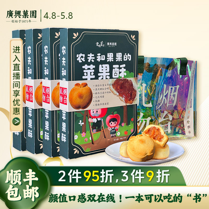 【闪购】广兴果园农夫和果果的苹果酥礼盒装烟台特产伴手礼点心