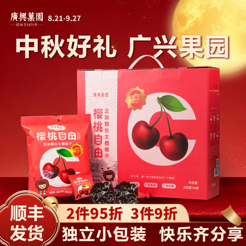 广兴果园山东烟台去核樱桃干车厘子果干礼盒礼品福利100g/袋