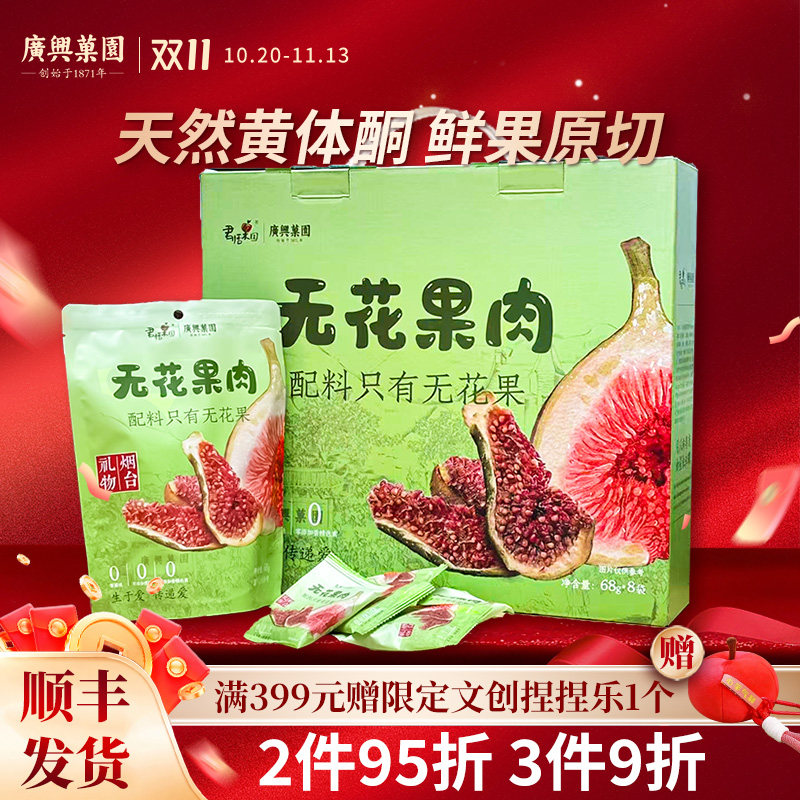 广兴果园无花果肉天然黄体酮特产大果烘干健康果干零食