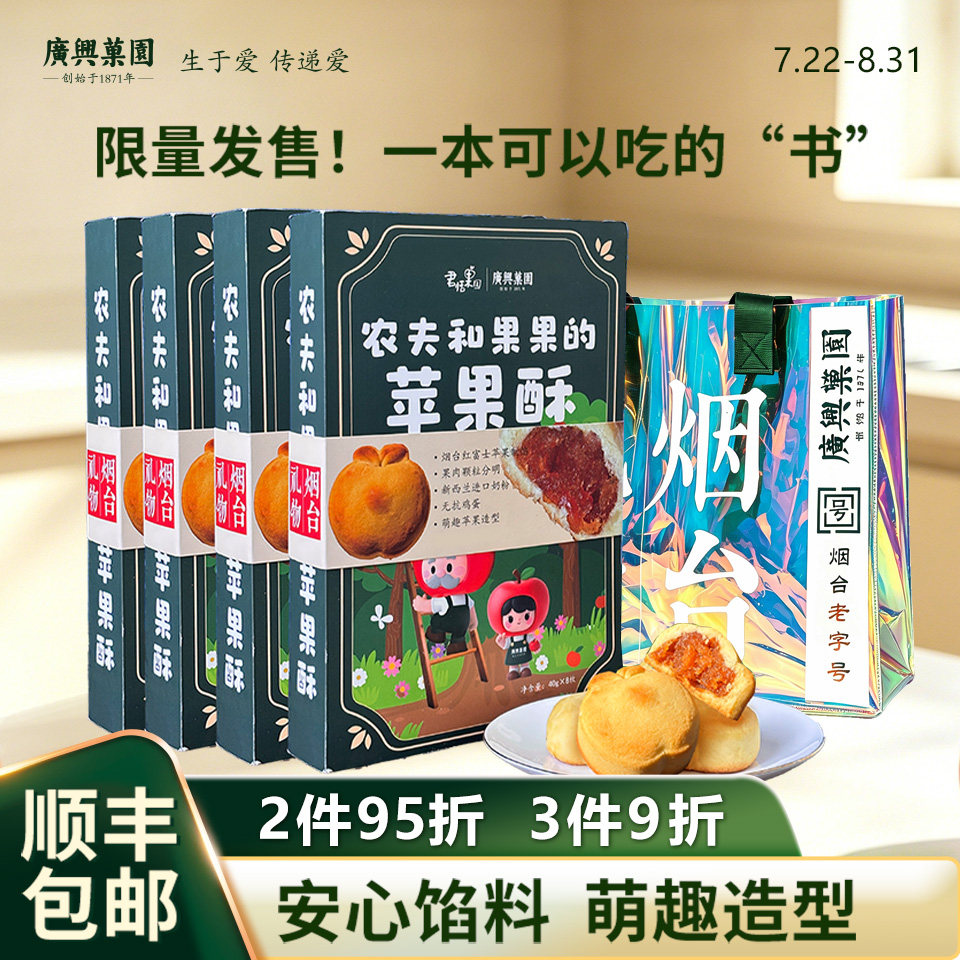 【闪购】广兴果园农夫和果果的苹果酥礼盒装烟台特产伴手礼点心