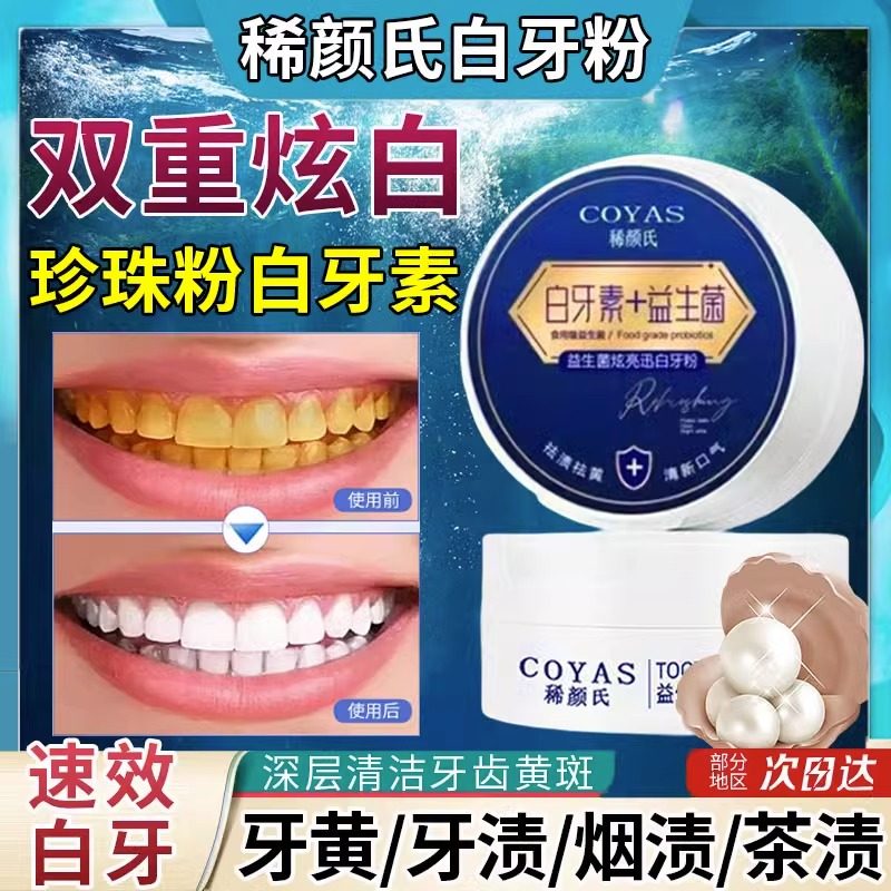 稀颜氏白牙素十益生菌牙粉美白去黄口臭清洁污垢亮旗舰店官网正品