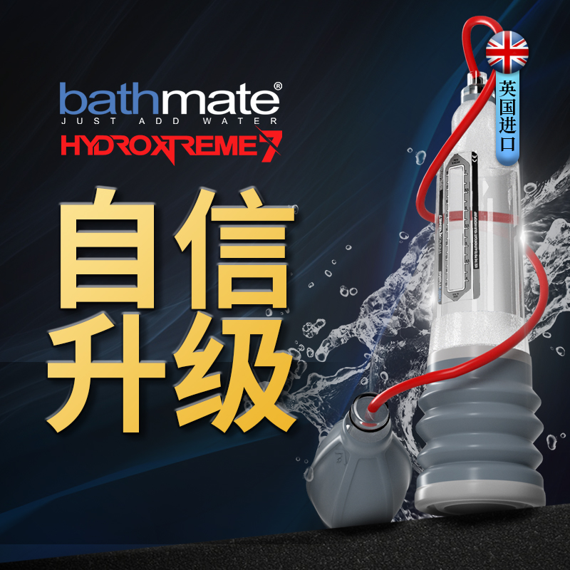 英国bathmate阴茎牵引器训练拉伸器真空负压泵男用飞机杯豪华版