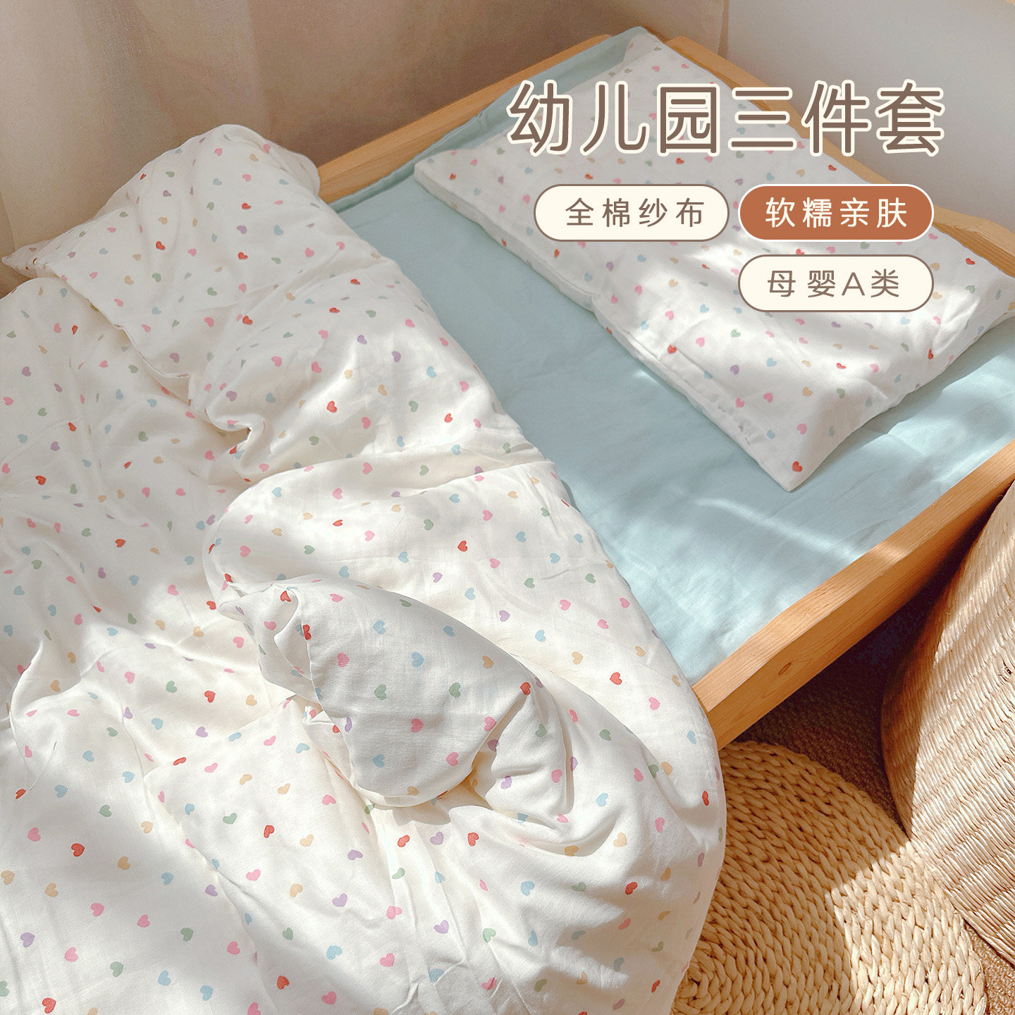 爱予A类全棉双层纱幼儿园三件套