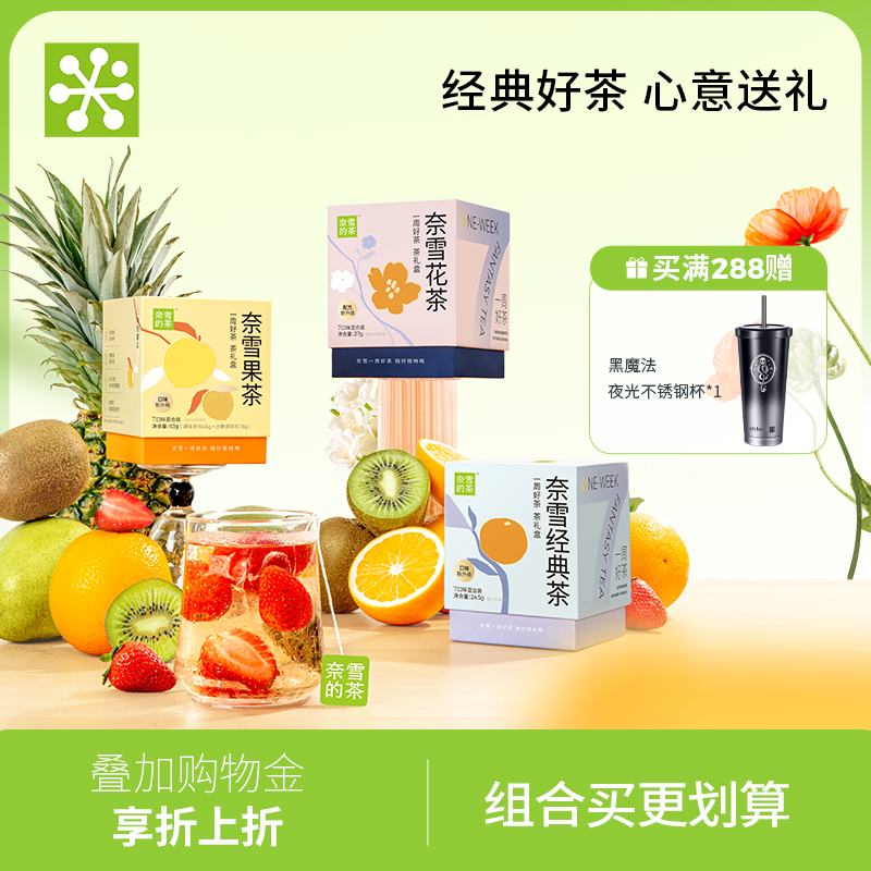 奈雪的茶一周好茶经典茶伴手礼盒