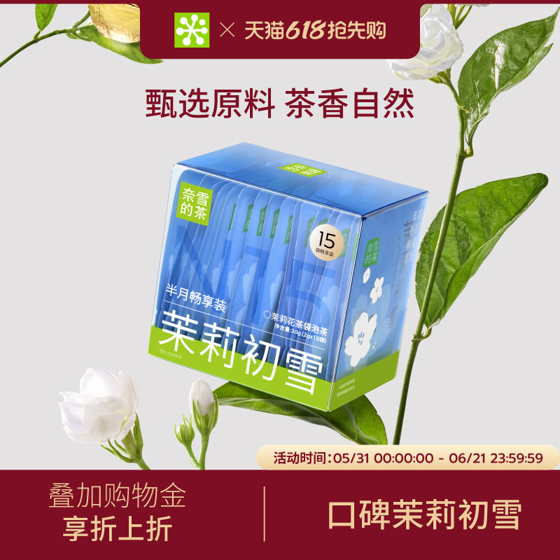 奈雪的茶 茉莉初雪茉莉花茶绿茶花茶适合办公室独立包装茶叶茶包