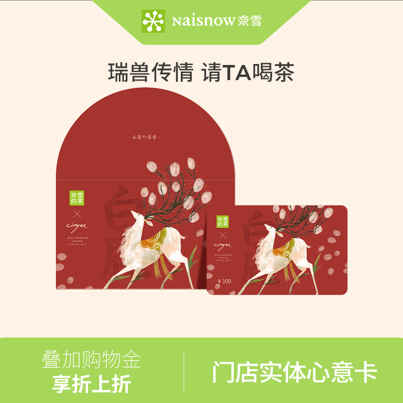 奈雪的茶 瑞兽系列100元心意卡实体礼品卡门店饮品储值送礼礼物