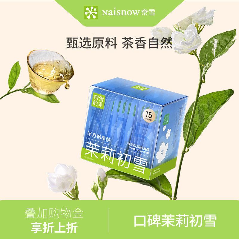 奈雪的茶 茉莉初雪茉莉花茶绿茶茶包花茶女生伴手礼独立包装茶叶
