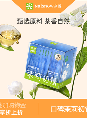 奈雪的茶茉莉初雪茉莉花茶绿茶茶包花茶女生伴手礼下午茶袋泡茶叶