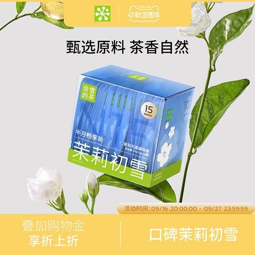 【百补】奈雪的茶茉莉初雪茉莉花茶绿茶花茶办公独立包装茶叶茶包