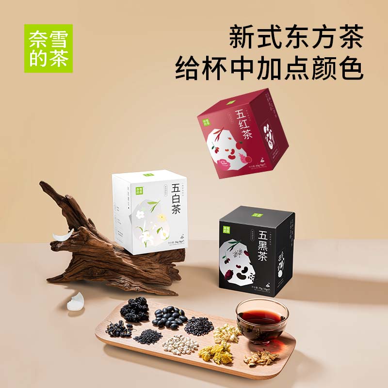 奈雪的茶五黑茶五红茶五白茶桑葚枸杞袋泡茶黑芝麻伴手礼茶叶茶包