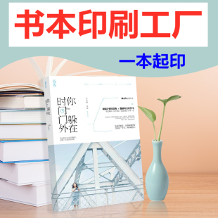 印刷书籍定制个人画册作品集回忆录小说打印小说复习资料印刷