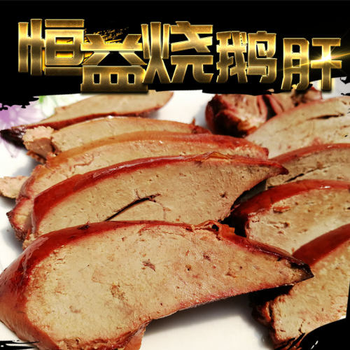 广东老字号省级非遗烧鹅肝1斤