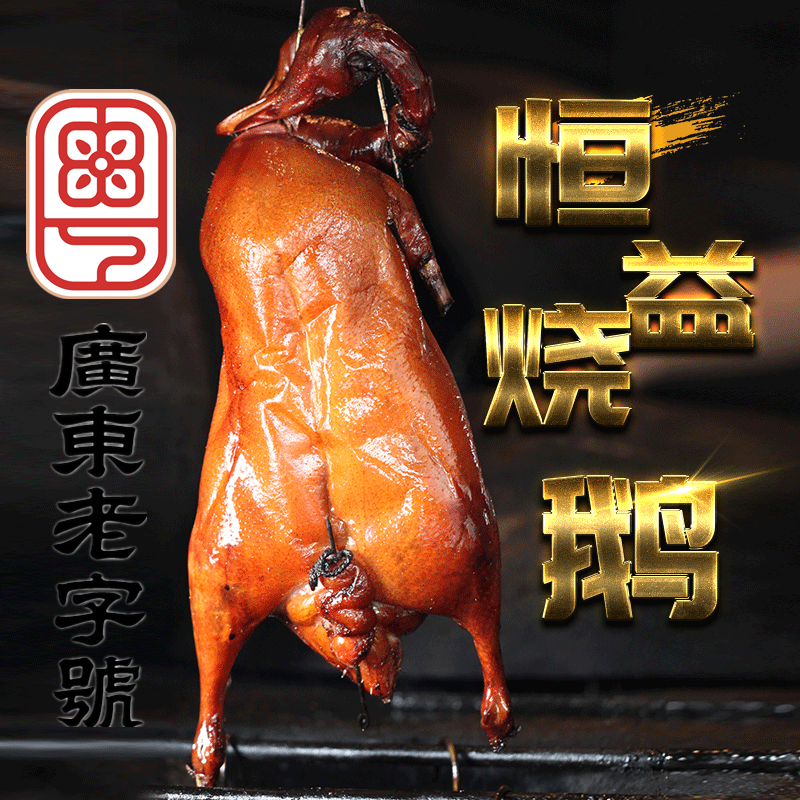 【古井恒益烧鹅】省级非遗烧鹅广东老字号 正宗广式荔枝木烤鹅4斤