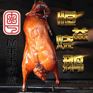 【古井恒益烧鹅】省级非遗烧鹅广东老字号 正宗广式荔枝木烤鹅4斤