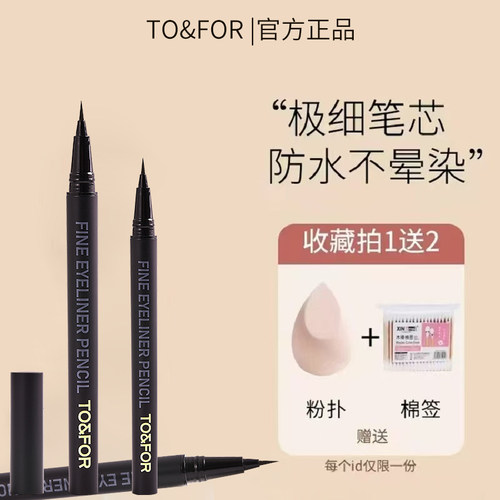 新手极细眼线笔持久防晕染TOFOR