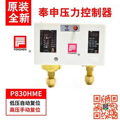 P830HLME P830E P830HME 奉申压力控制器 高低压压力开关 FENSHEN