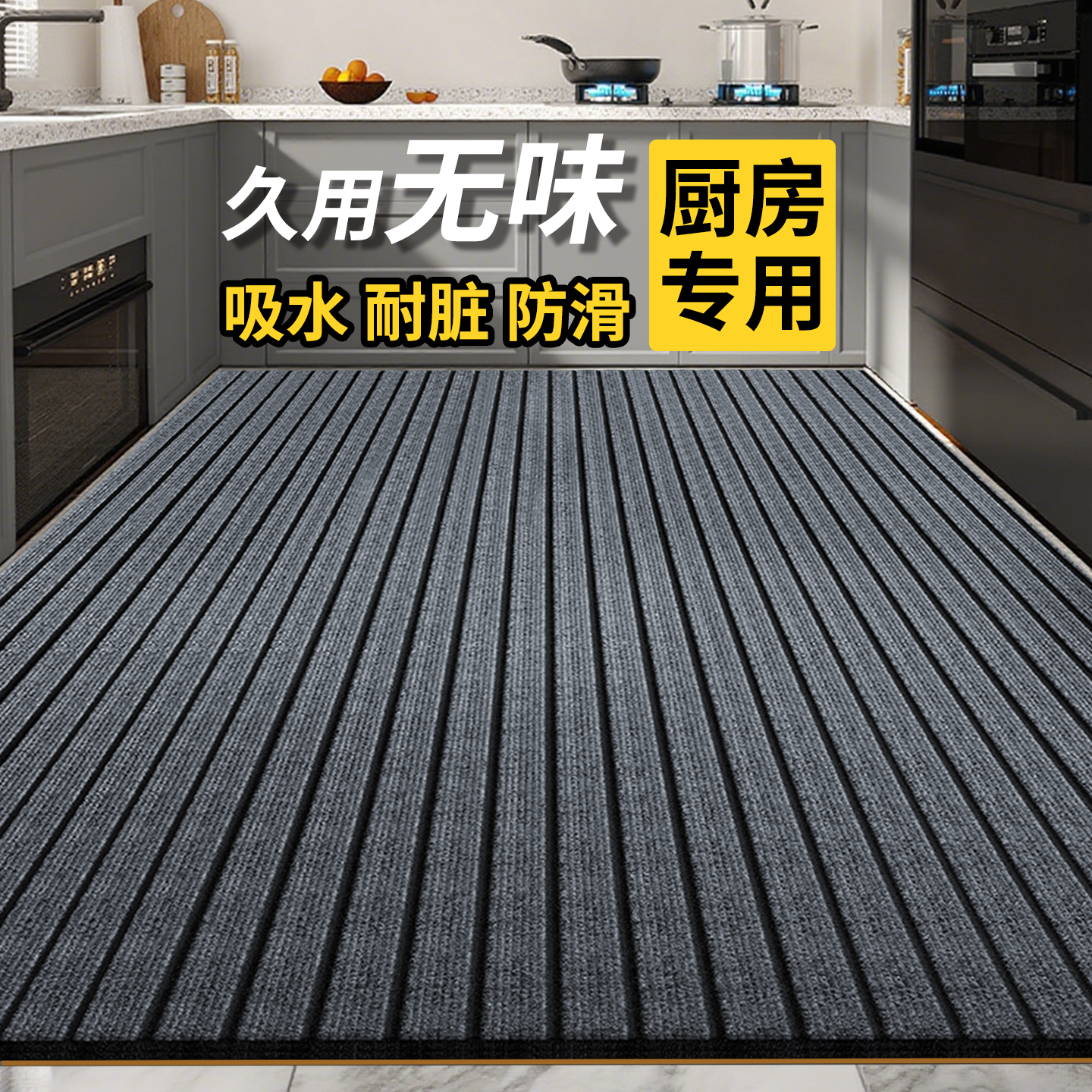 厨房满铺地垫防滑防油