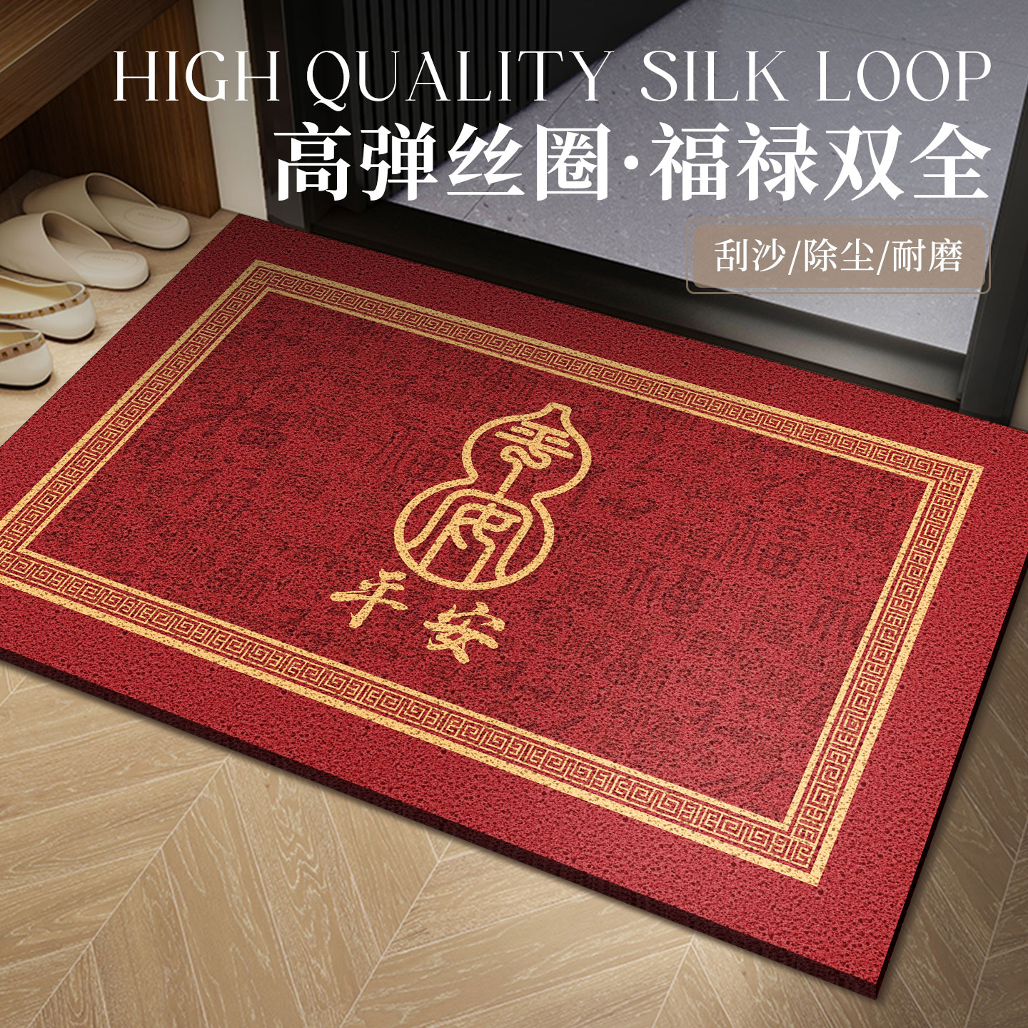 喜庆地毯丝圈毯子防滑蹭泥沙脚垫