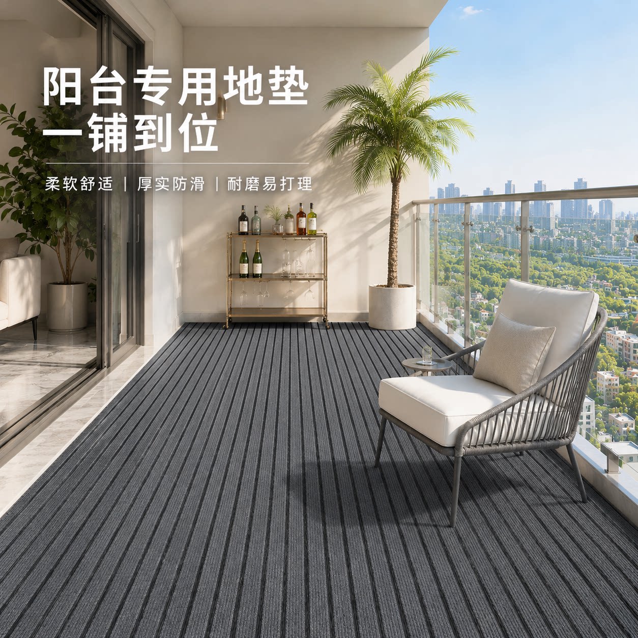 阳台专用地垫加厚免洗可擦地毯室外防水防晒防滑大面积全铺休闲垫图片