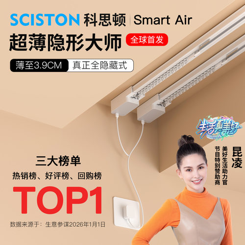 科思顿SmartAir无刷电动窗帘