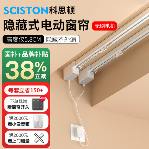 科思顿S6电动窗帘隐藏款