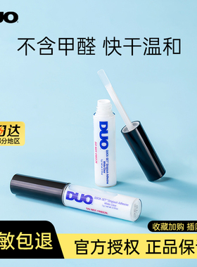 DUO假睫毛胶快干持久超粘温和低敏透明无甲醛睫毛胶水官方正品5g