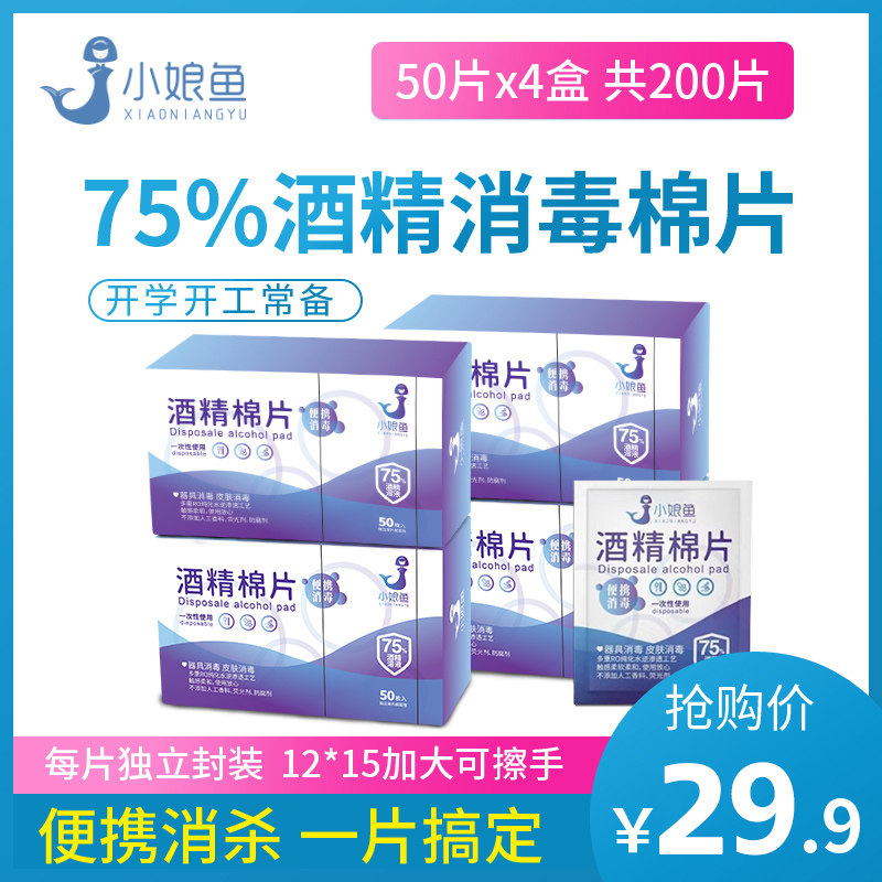 小娘鱼75度酒精消毒湿巾酒精棉片50片x4盒单片装一片装便携随身装