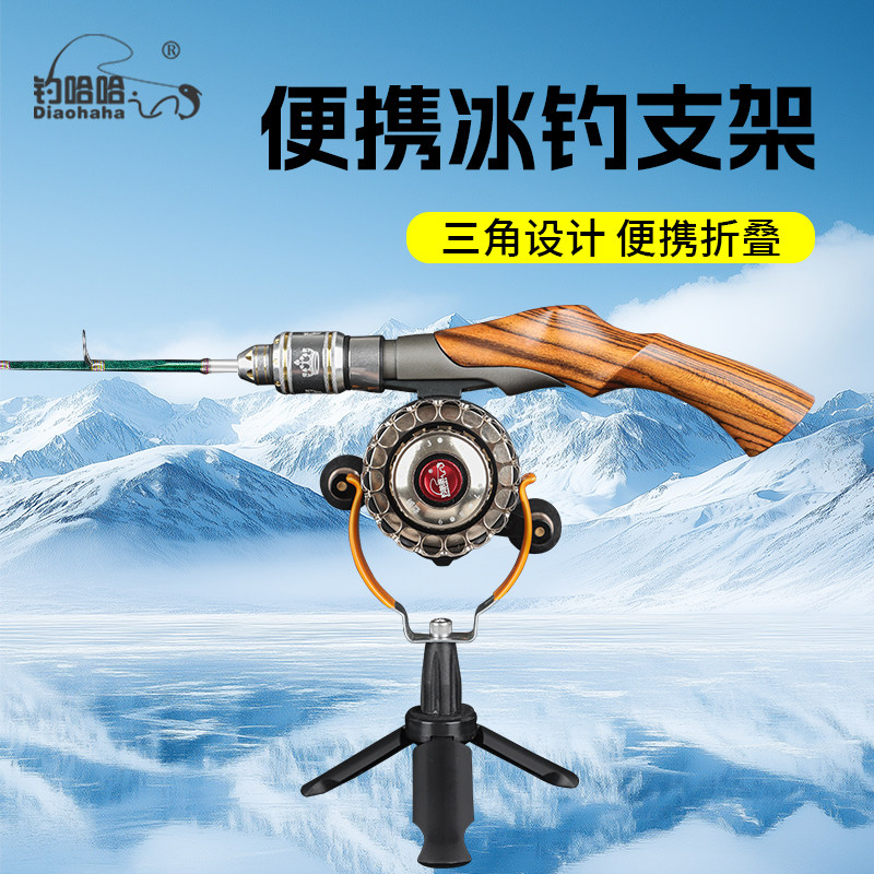 钓哈哈新款可折叠冬钓支架冬季钓鱼专用筏钓轮微铅轮免拆冬钓装备