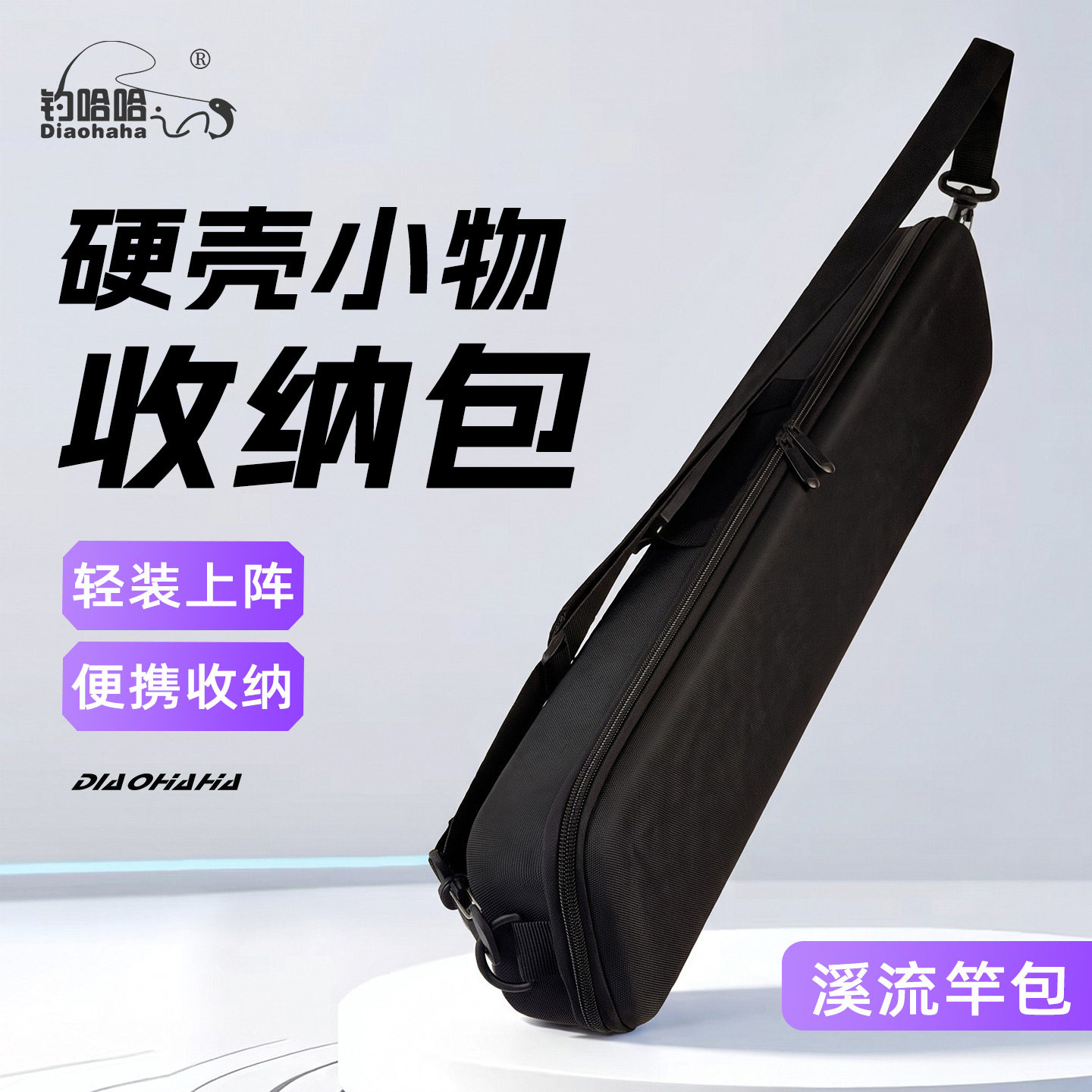 钓哈哈2026新款硬壳小物收纳包便携防水溪流竿包轻装收纳斜挎包