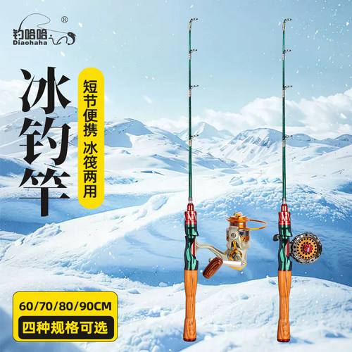 钓哈哈新款冰钓竿套装冬钓专用竿短节鱼竿实心钓鱼杆插接软尾筏竿