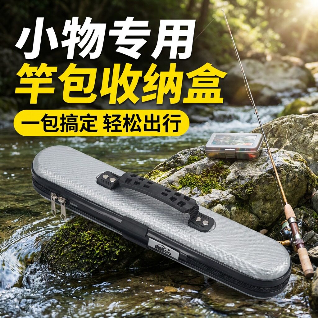 钓哈哈多功能小物钓收纳盒小物竿收纳包硬壳便携短杆加厚鱼竿包
