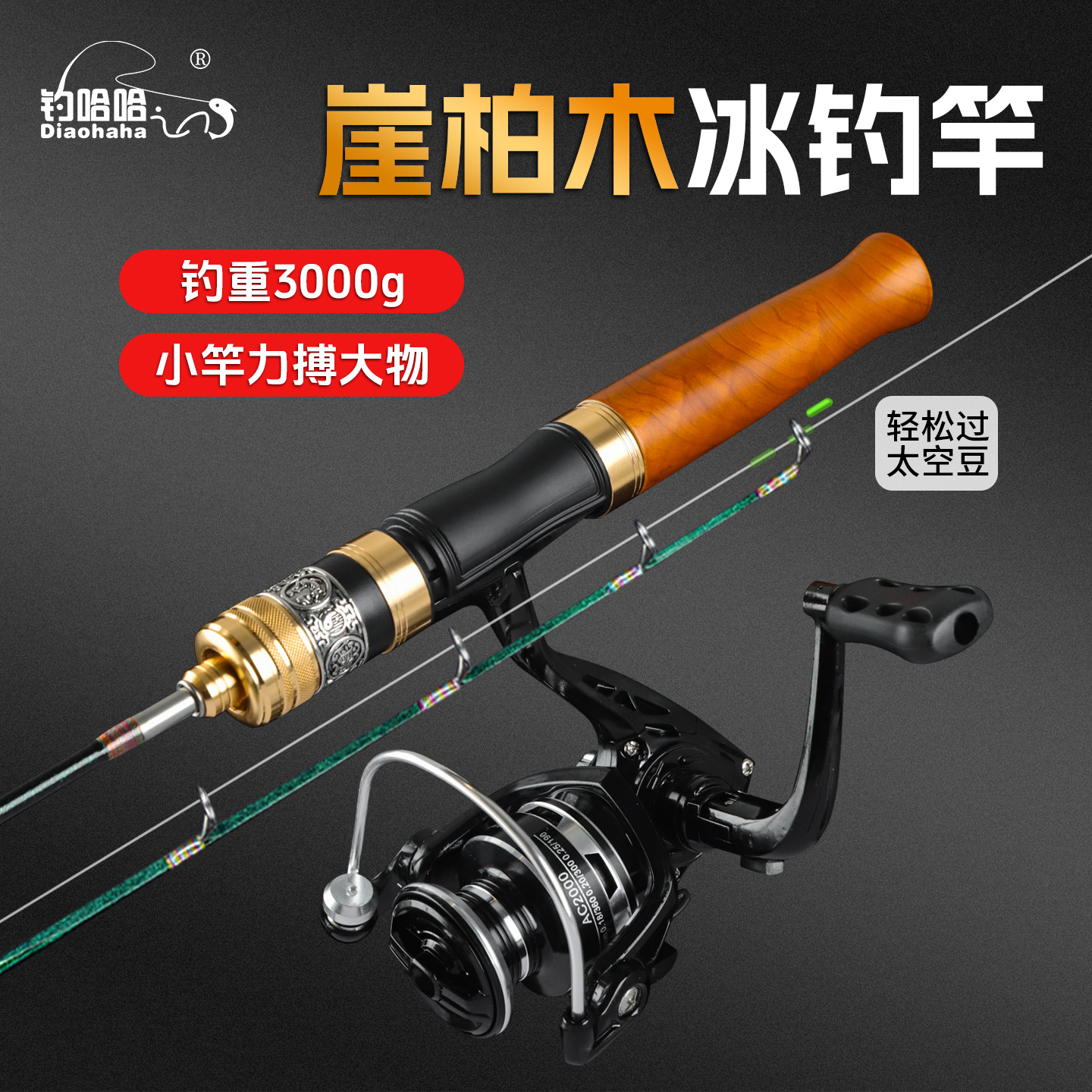 钓哈哈全套冰钓竿崖柏木轻量便携冬钓竿直柄溪流竿微物冬钓竿套装