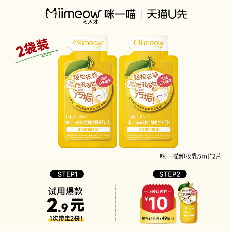【天猫U先】咪一喵柚子卸妆乳5ml*2袋便携旅行装脸部温和卸妆啫喱