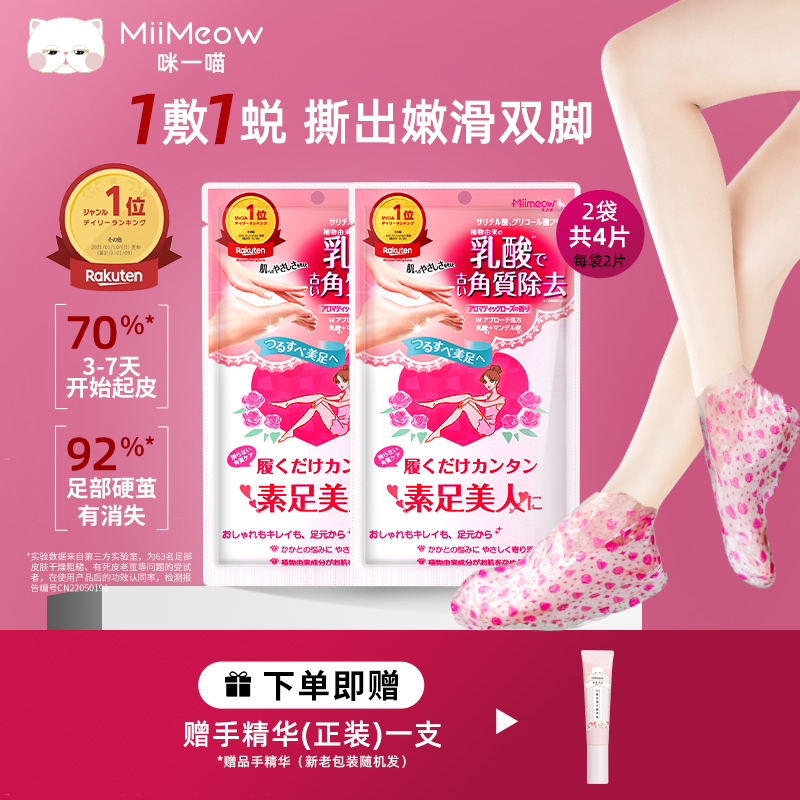 日本miimeow咪一喵足膜*2袋去角质脚膜去死皮老茧