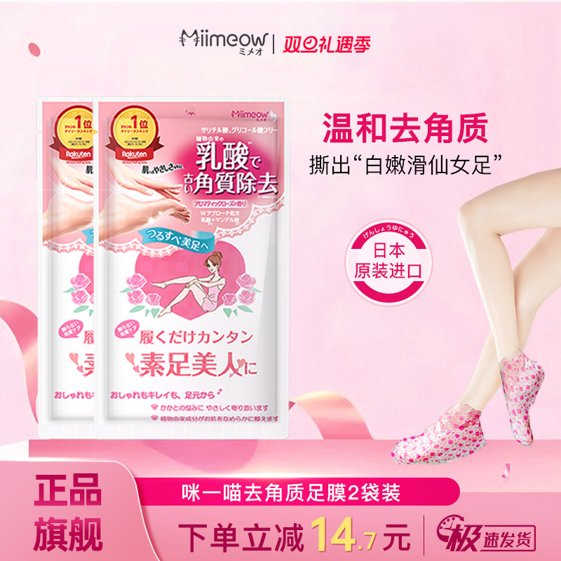 日本miimeow/咪一喵足膜2袋装 足部去角质老茧脚后跟防干裂脚膜