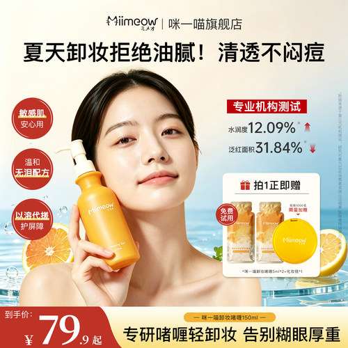大促同价！miimeow咪一喵卸妆啫喱油敏皮深层清洁毛孔温和柚子乳