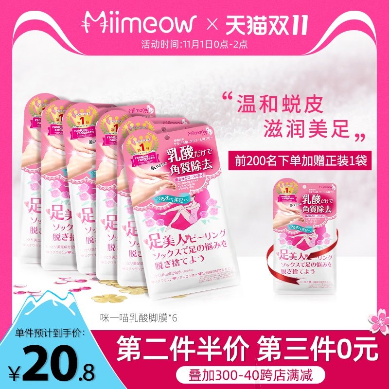 咪一喵脚膜去死皮老茧脚后跟干裂保湿补水足膜*6