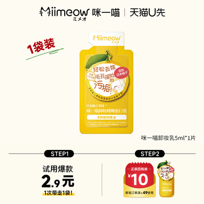 咪一喵脸部柚子卸妆乳旅行装