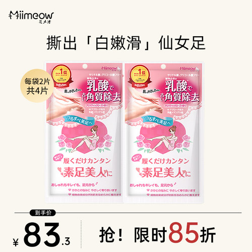 日本miimeow/咪一喵足膜2袋装 足部去角质老茧脚后跟防干裂脚膜