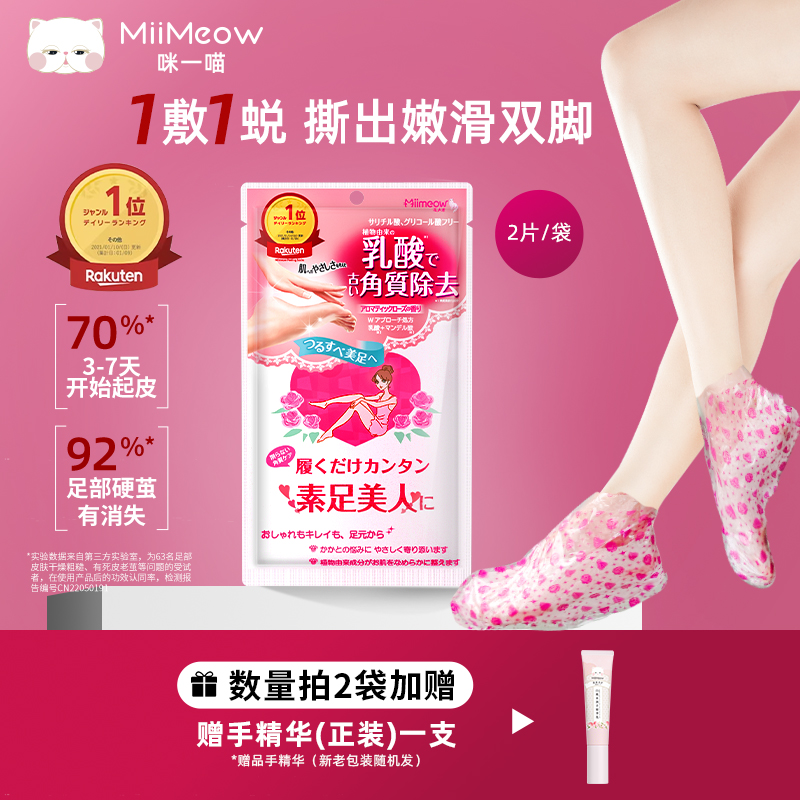 日本miimeow咪一喵足膜去角质脚膜去死皮老茧脚后跟干裂