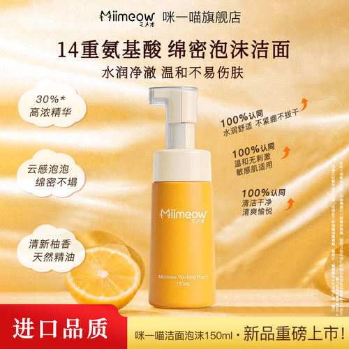 MiiMeow咪一喵深层清洗洁面泡沫
