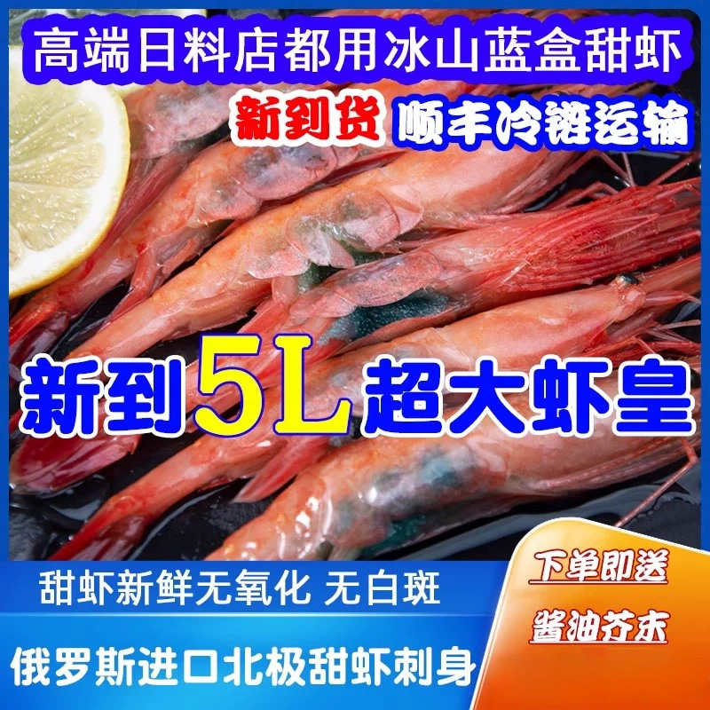 俄罗斯冰山蓝盒北极甜虾刺身日料