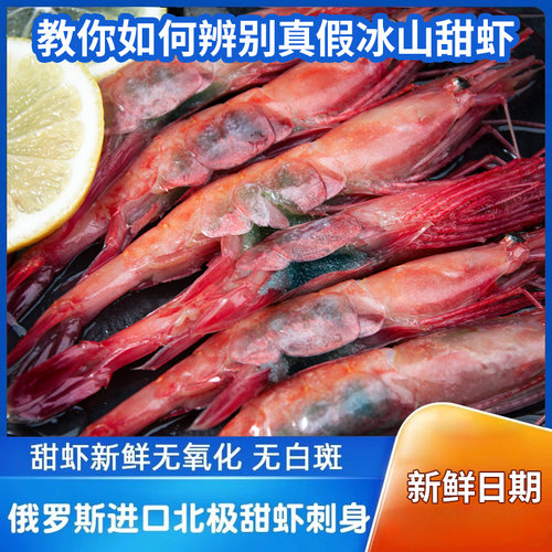 俄罗斯冰山蓝盒北极甜虾刺身日料