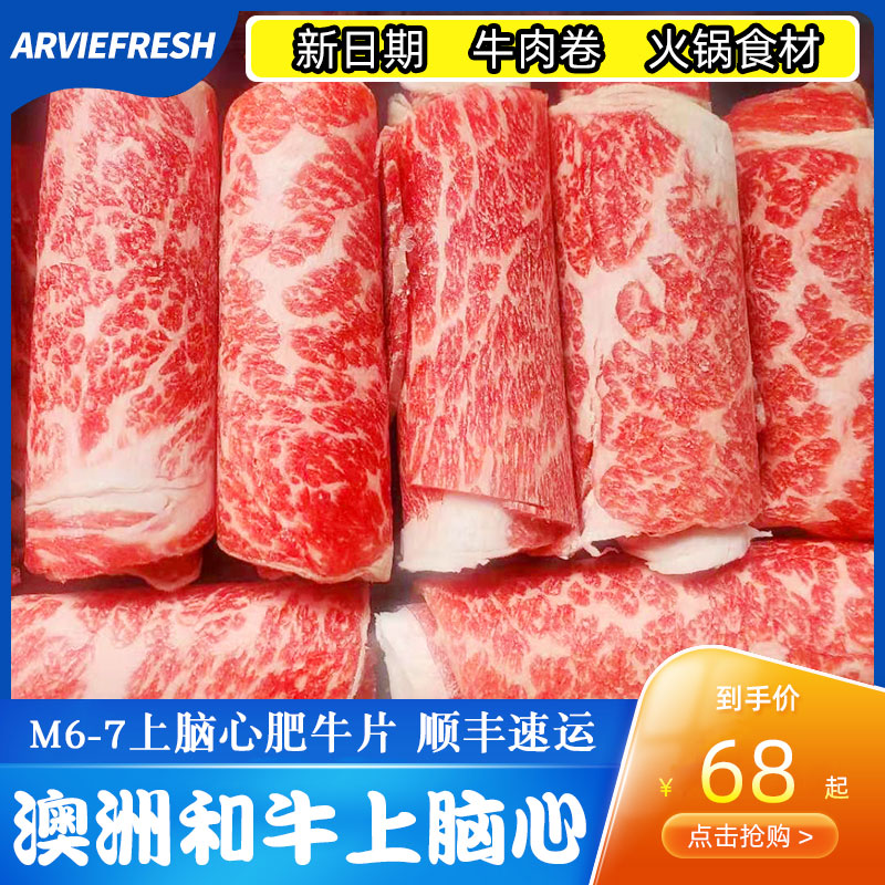 Arviefresh澳洲进口和牛上脑心M6-7牛肉卷原切肥牛卷火锅食材|ruв категории водной мясо/свежие фрукты и овощи/еда, сырое мясо/мясо, категория говядины, сырое мясо - от Buy2taobao.com для оказания профессиональной услуги покупки агента Taobao