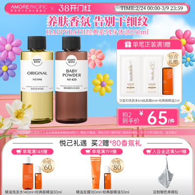 爱茉莉韩国进口happybath身体按摩油深层滋润补水保湿香氛