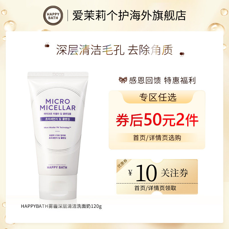 【50元2件】韩国爱茉莉Happybath温和无刺激深层清洁洗面奶120g