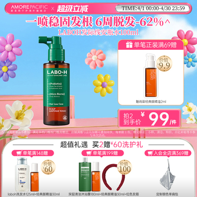 爱茉莉LABOH益生菌头皮护理安瓶水修护头皮清爽不油腻强韧发根