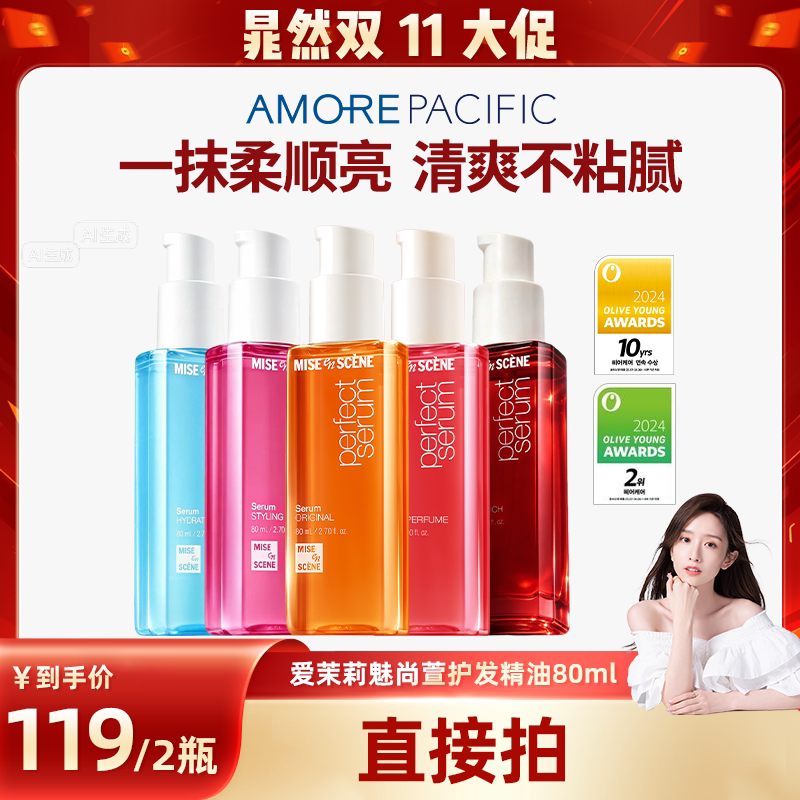【晁然直播专属】爱茉莉魅尚萱护发精油柔顺亮泽不粘腻清爽