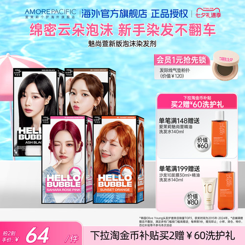 爱茉莉韩国女团同款泡沫染发剂