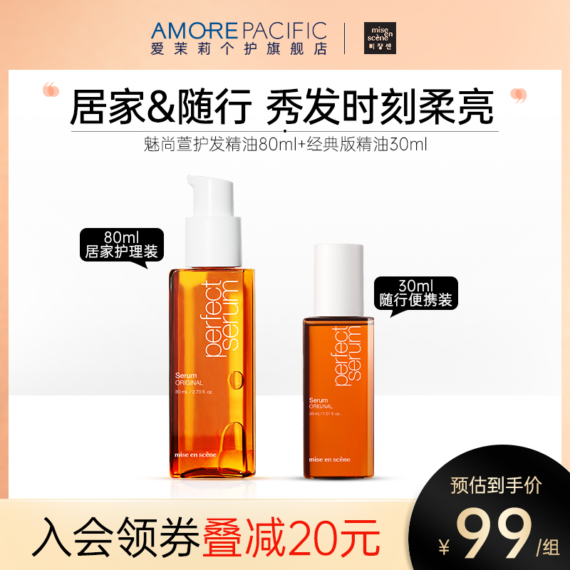 韩国爱茉莉官方防毛躁头发柔顺摩洛哥香氛护发精油80ml+30ml